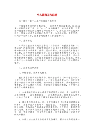 个人德育工作总结