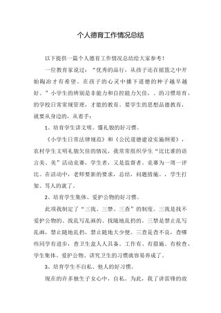 个人德育工作情况总结