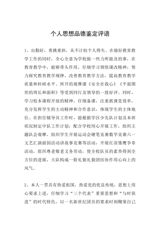 个人思想品德鉴定评语