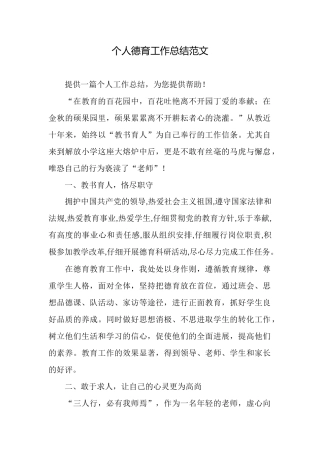 个人德育工作总结范文
