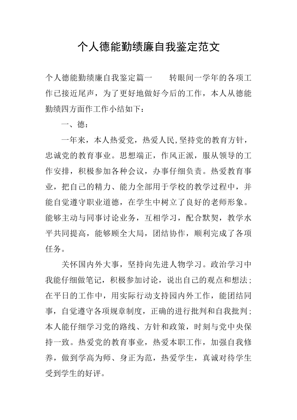 个人德能勤绩廉自我鉴定范文_第1页