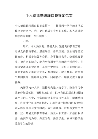 个人德能勤绩廉自我鉴定范文