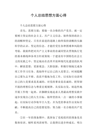 个人总结思想方面心得