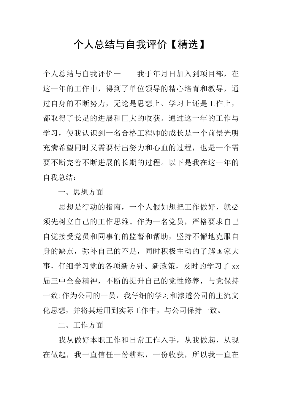 个人总结与自我评价_第1页