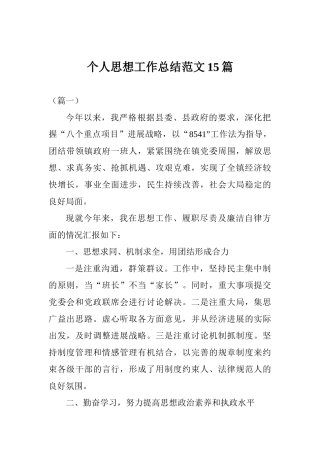 个人思想工作总结范文15篇