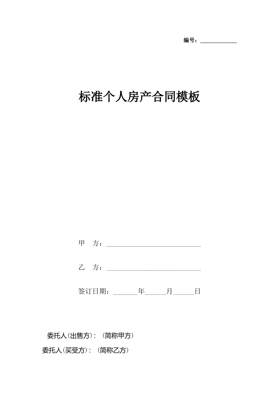 个人房产合同模板_第2页