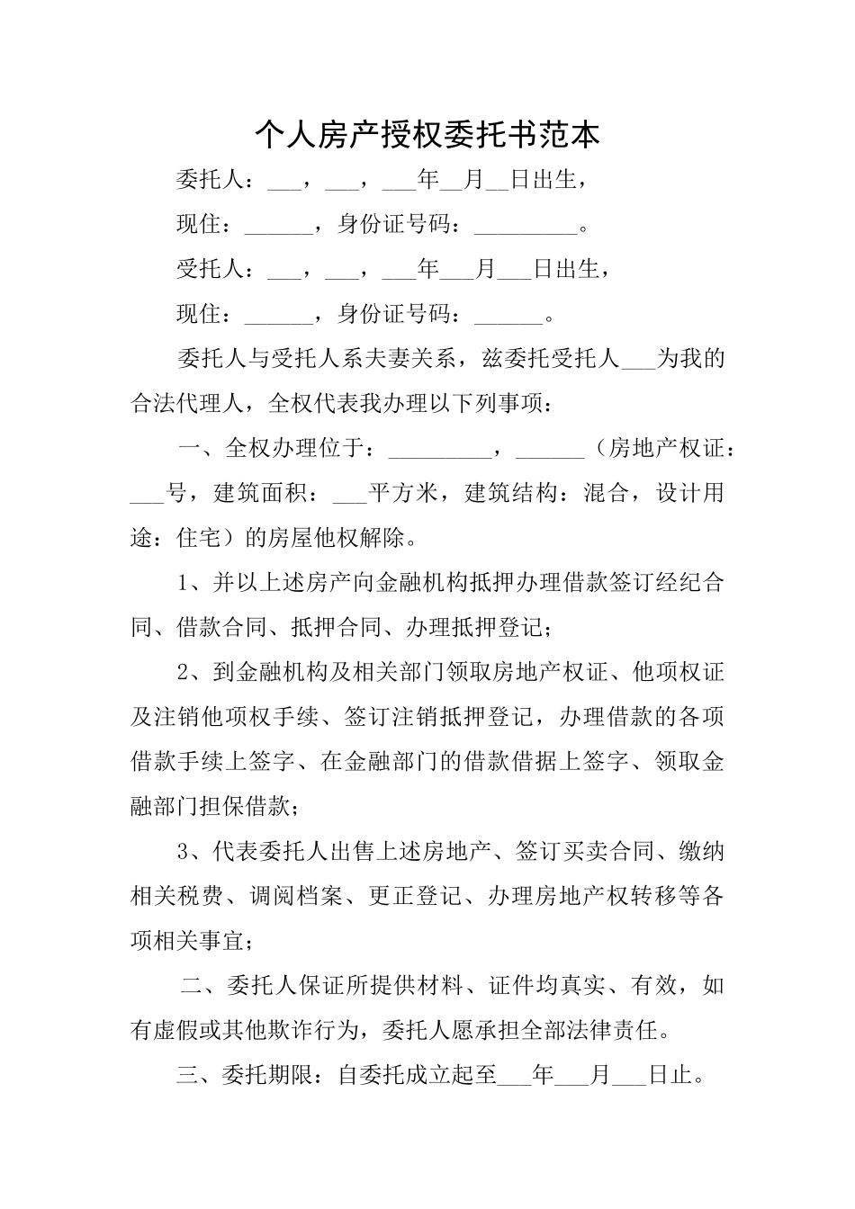 个人房产授权委托书范本_第1页