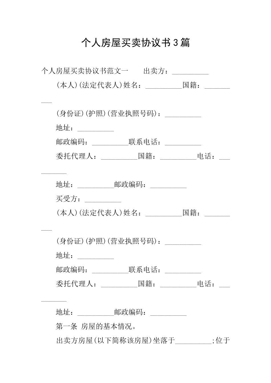 个人房屋买卖协议书3篇_第1页