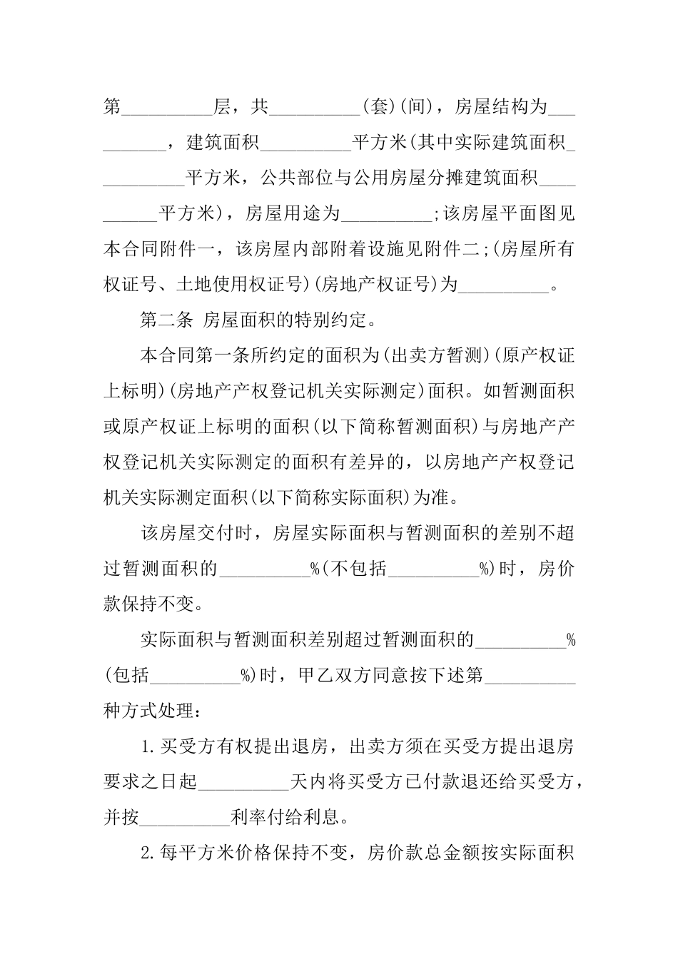 个人房屋买卖协议书3篇_第2页