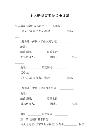 个人房屋买卖协议书3篇