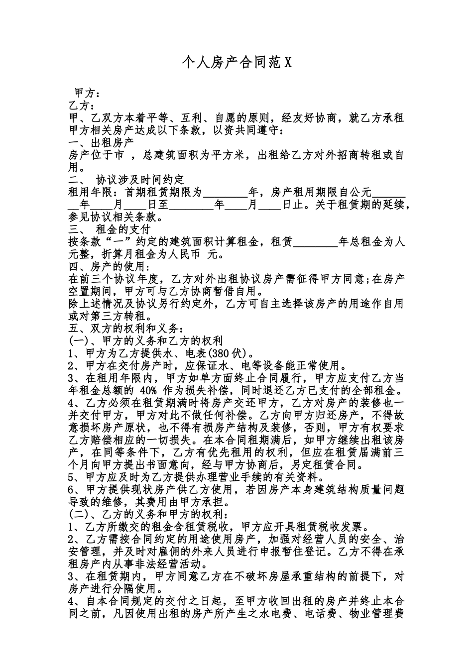 个人房产合同范X范本_第1页