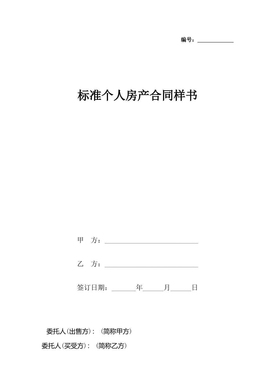 个人房产合同样书_第2页