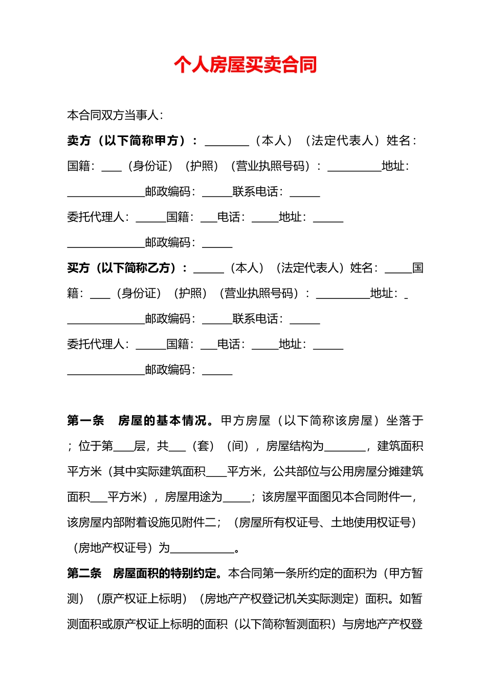 个人房屋买卖合同范本_第1页
