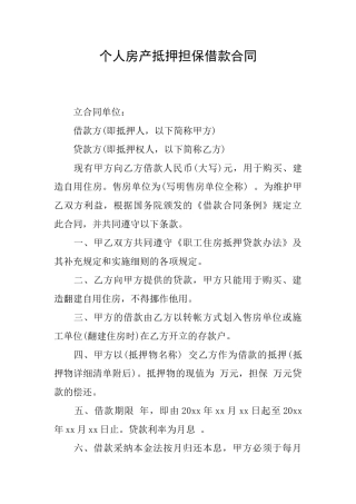 个人房产抵押担保借款合同