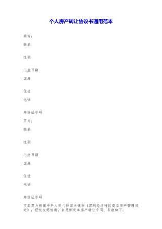 个人房产转让协议书通用范本——范本