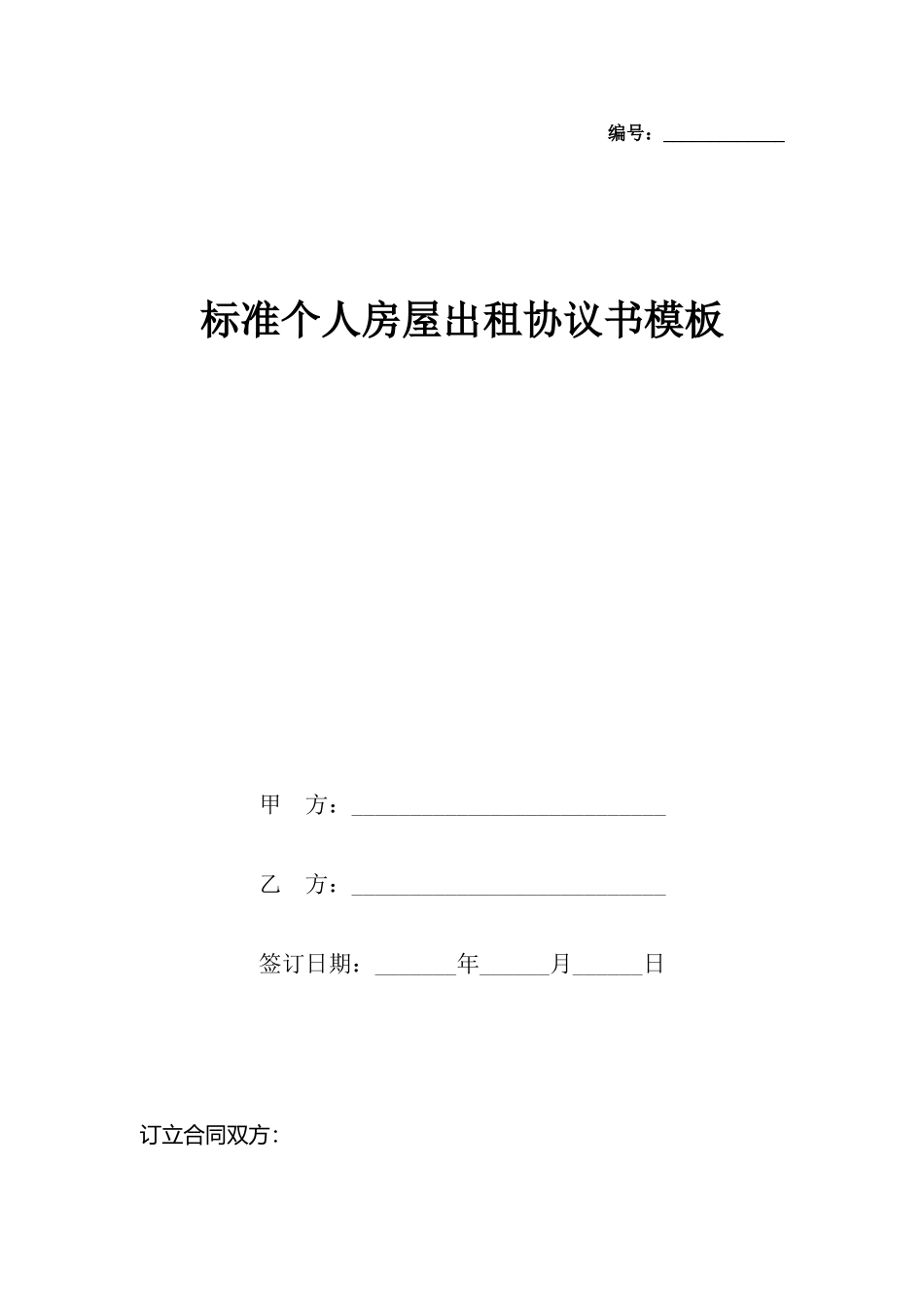 个人房屋出租协议书模板_第2页