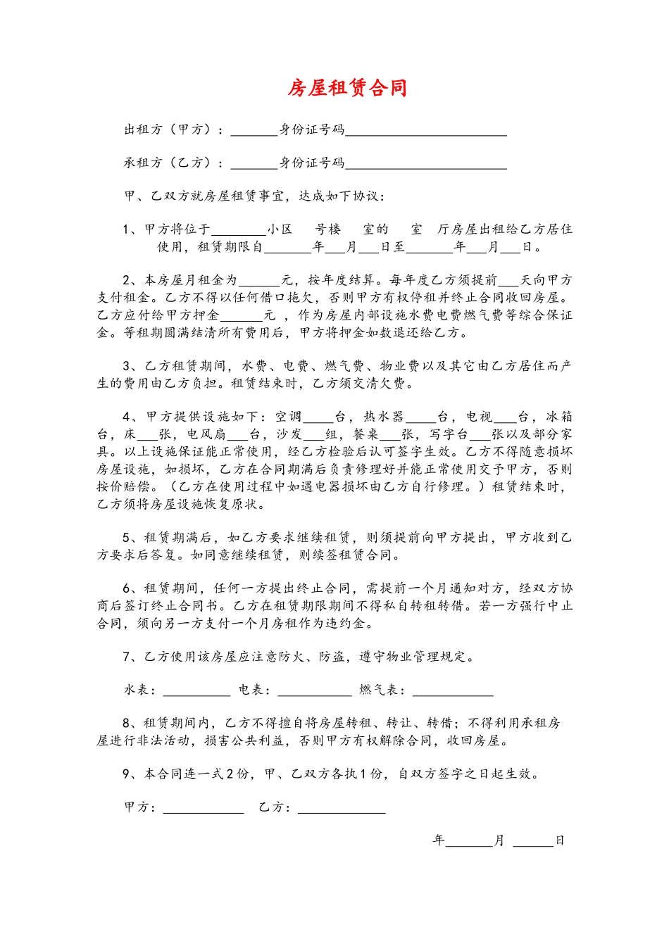 个人房屋出租合同_第1页