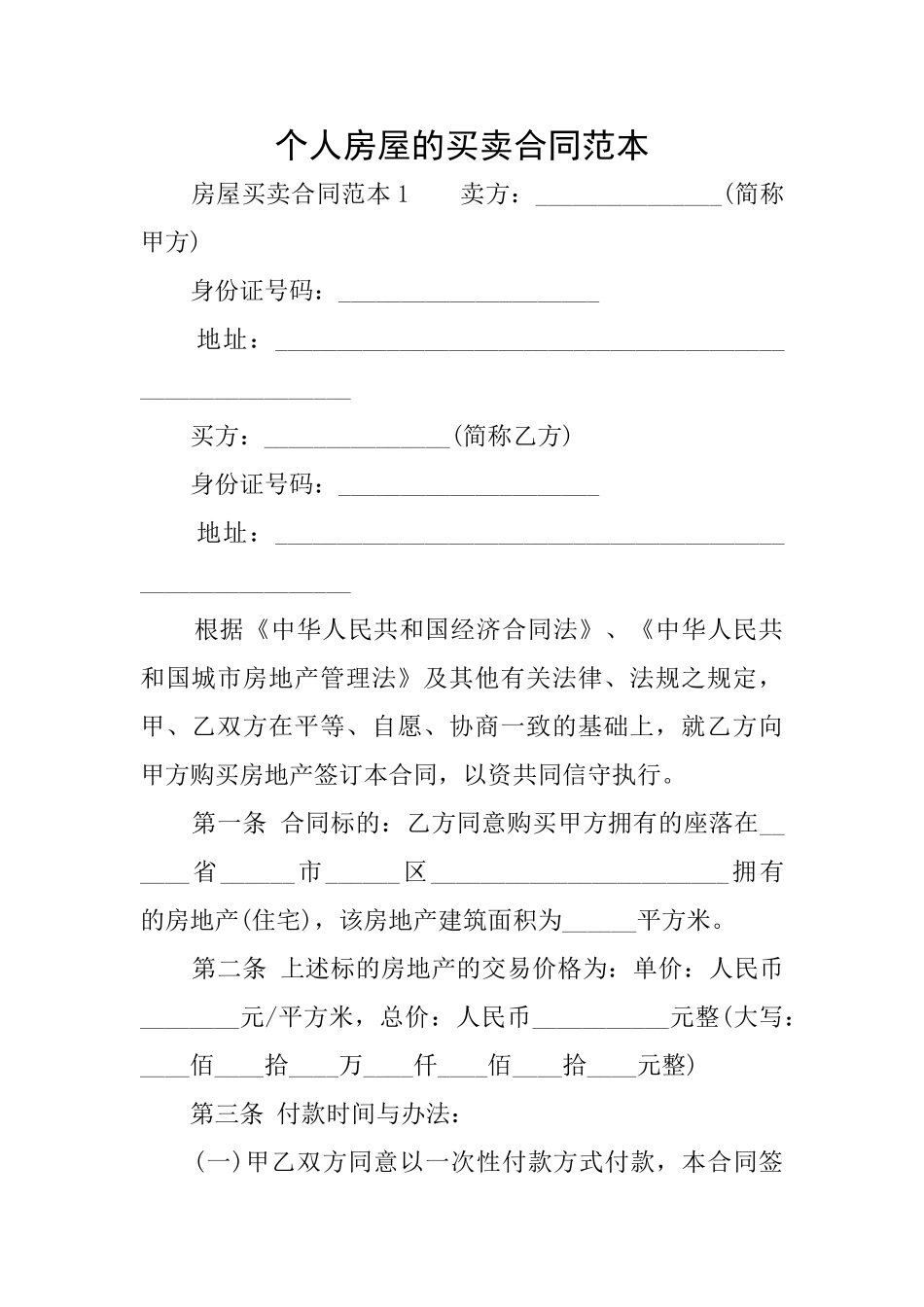个人房屋的买卖合同范本_第1页