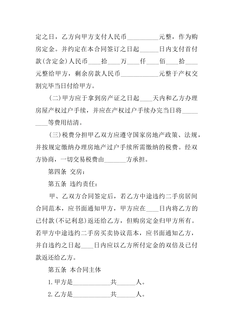 个人房屋的买卖合同范本_第2页