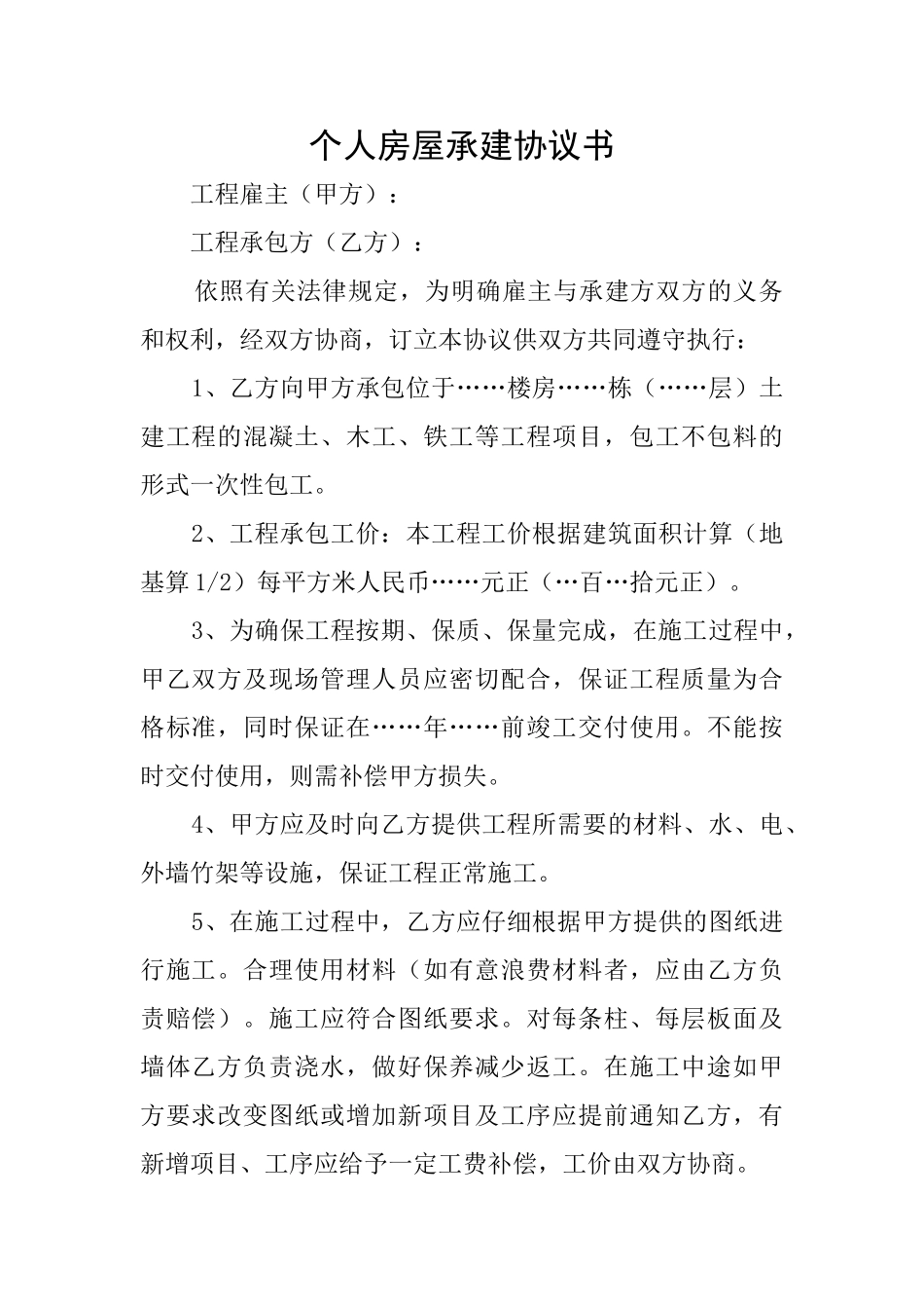 个人房屋承建协议书_第1页