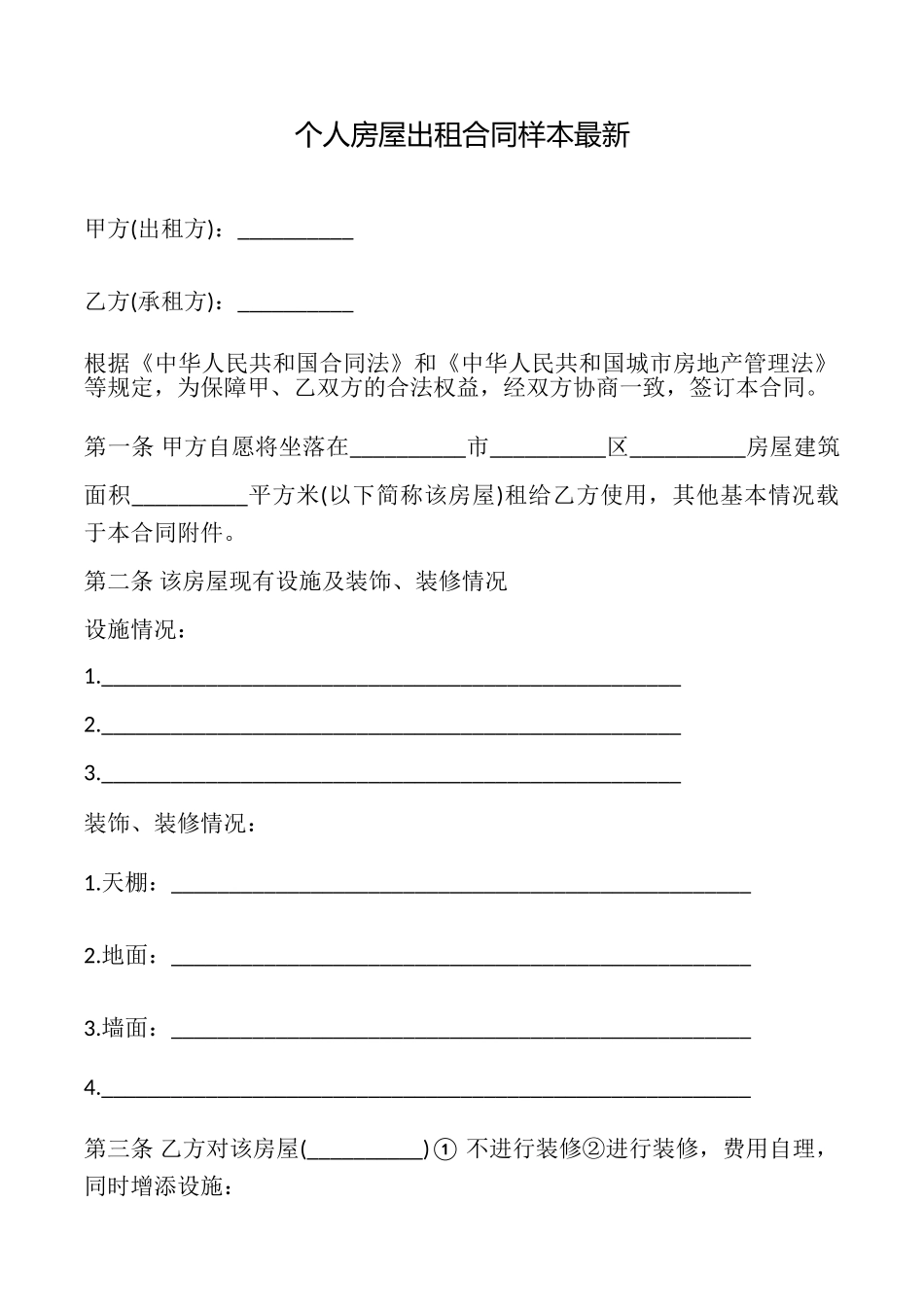 个人房屋出租合同样本最新_第1页