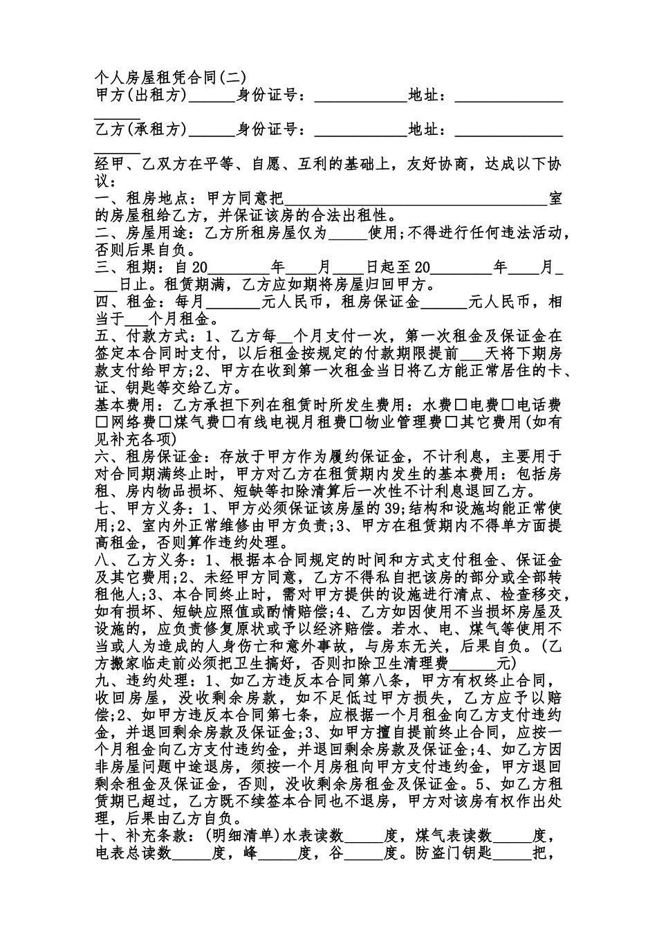 个人房屋租凭合同合编范本_第2页