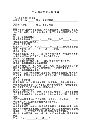 个人房屋租凭合同合编范本