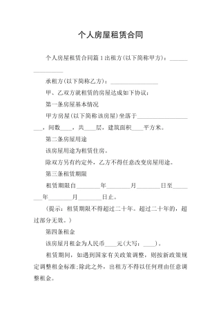 个人房屋租赁合同