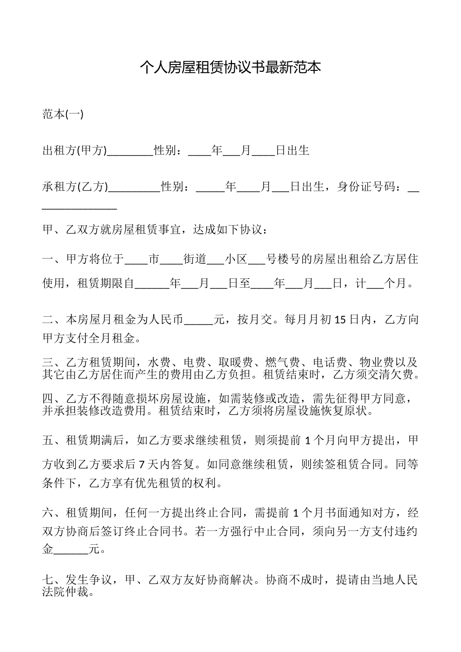 个人房屋租赁协议书最新_第1页