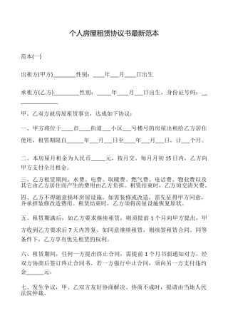 个人房屋租赁协议书最新