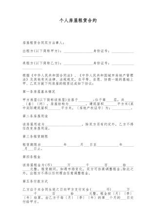 个人房屋租赁合约——范本