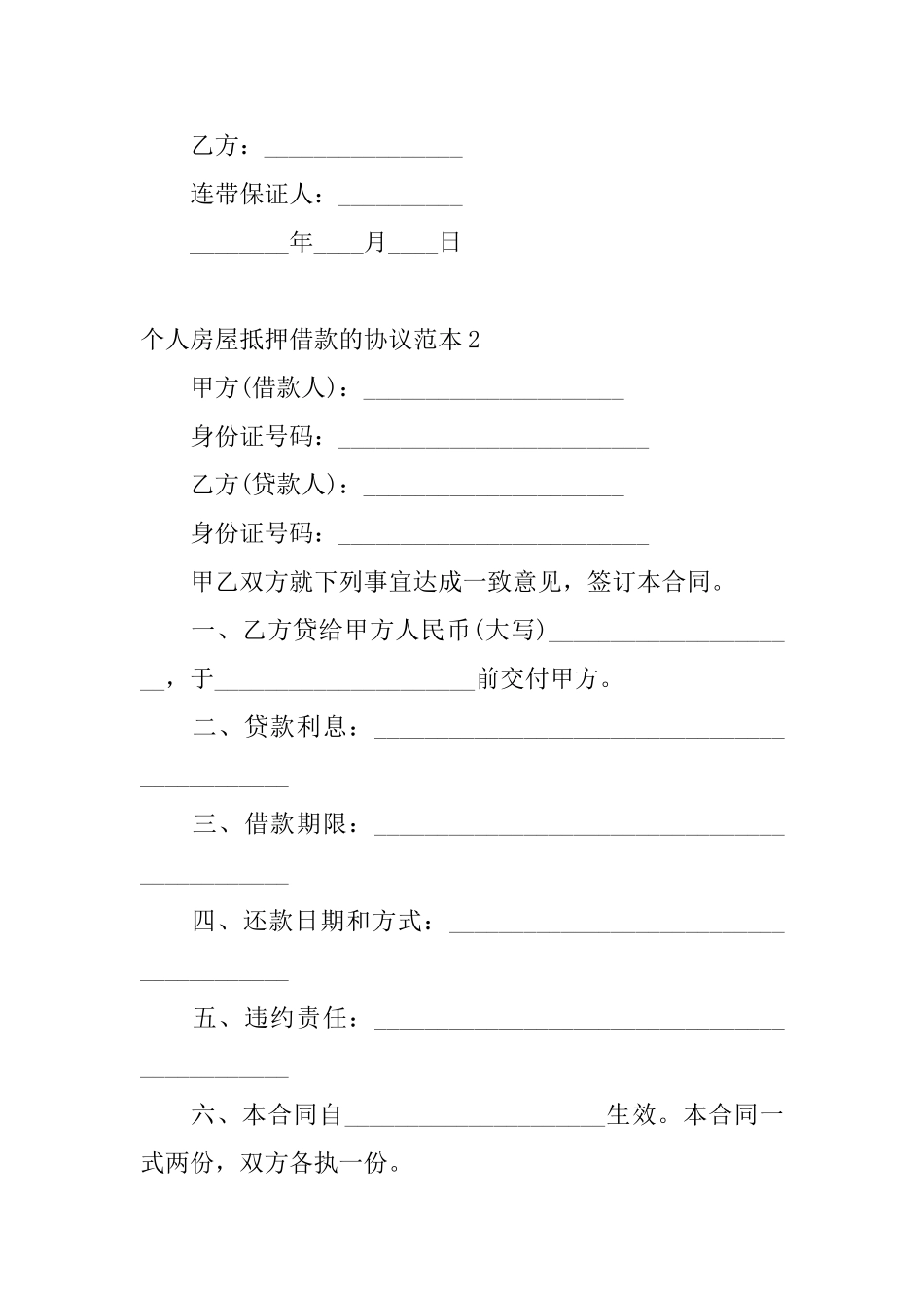 个人房屋抵押借款的协议范本_第2页