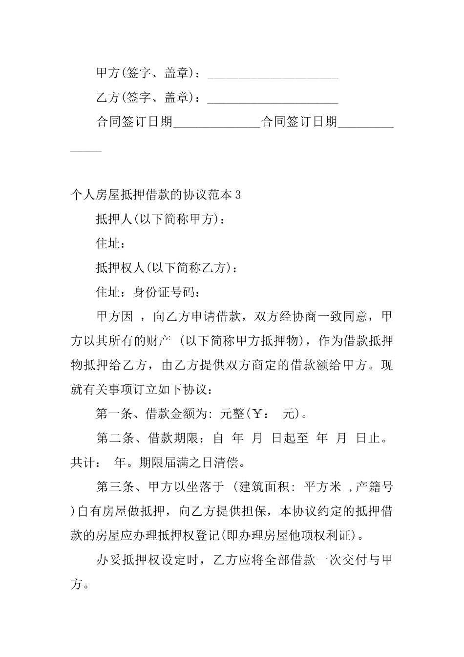 个人房屋抵押借款的协议范本_第3页