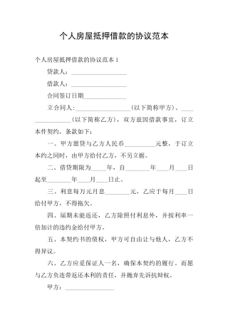 个人房屋抵押借款的协议范本