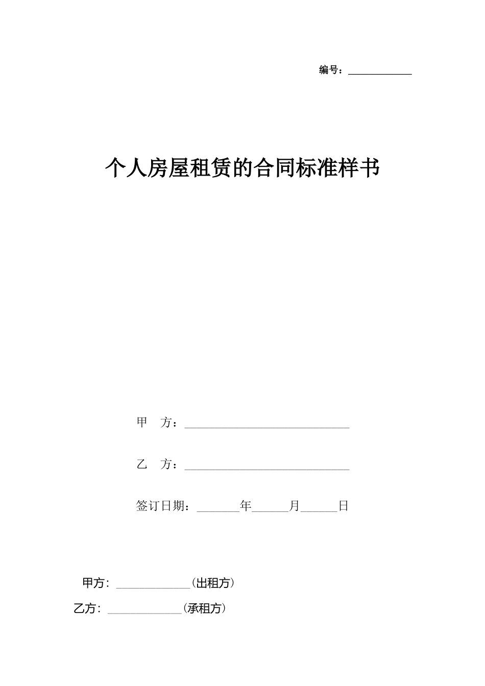 个人房屋租赁的合同标准样书_第2页