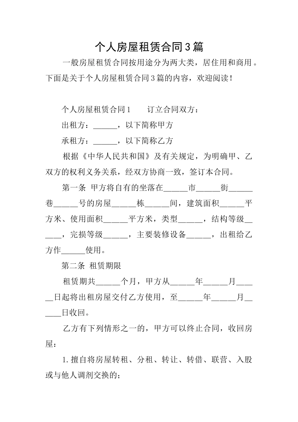 个人房屋租赁合同3篇_第1页