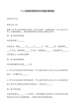 个人房屋简易租赁合同最新整理版