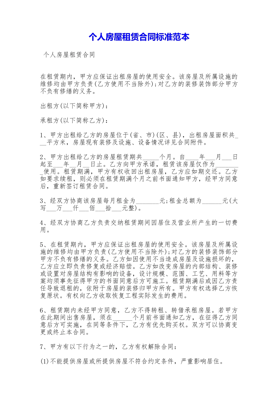 个人房屋租赁合同标准范本——范本_第1页