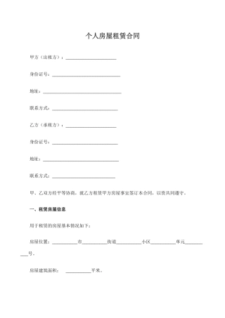 个人房屋租赁合同范本