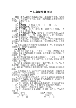 个人房屋装修合同(标准版)