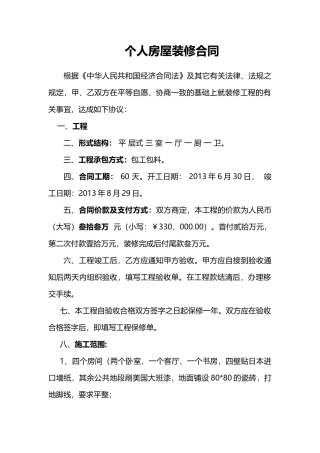 个人房屋装修合同——范本