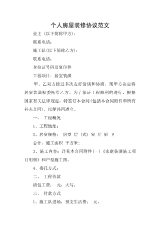 个人房屋装修协议范文