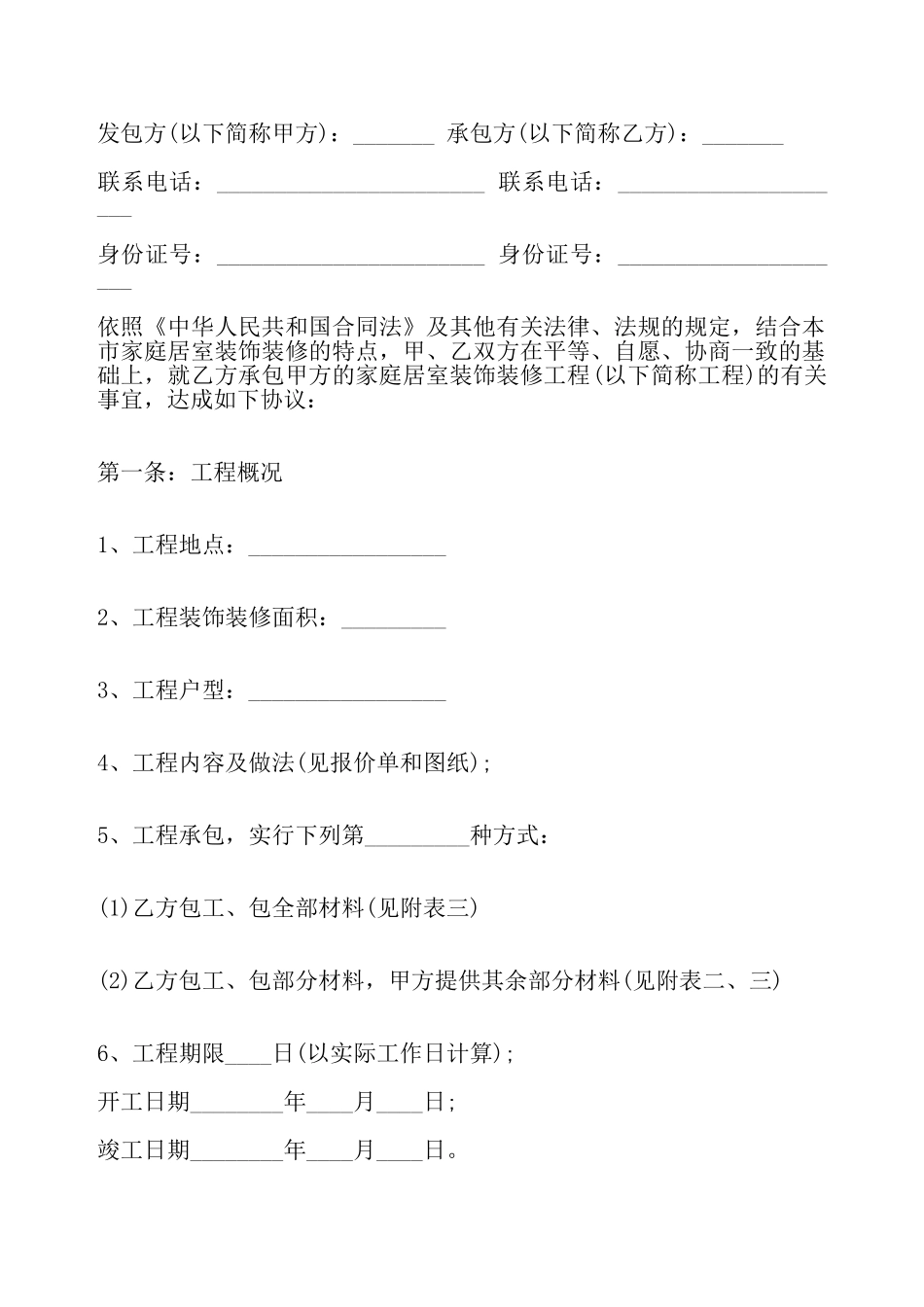 个人房屋装修包工包料合同通用版——_第2页