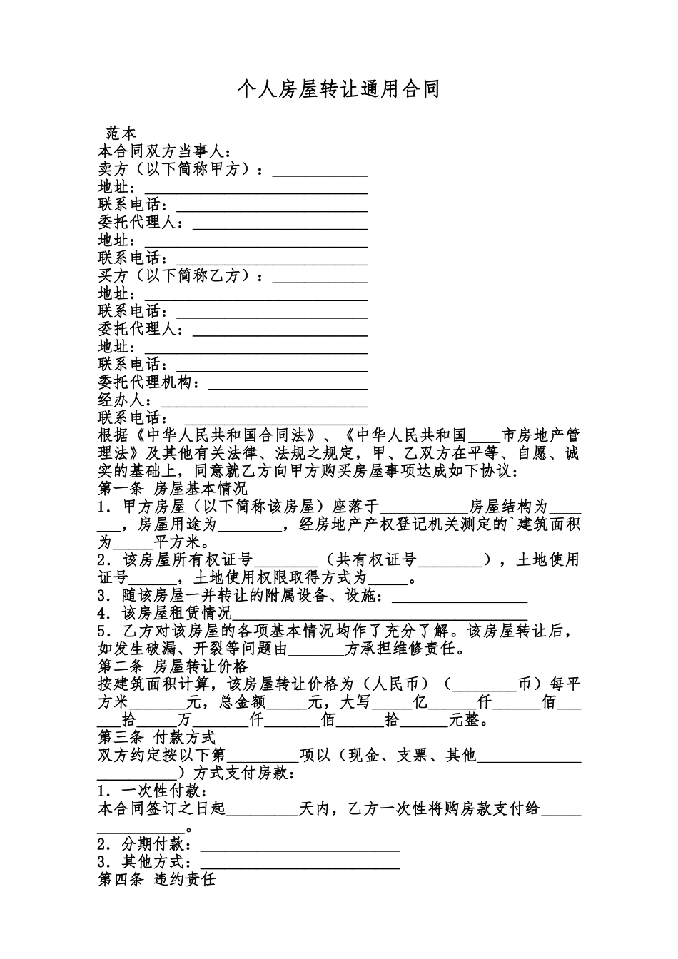 个人房屋转让通用合同范本_第1页