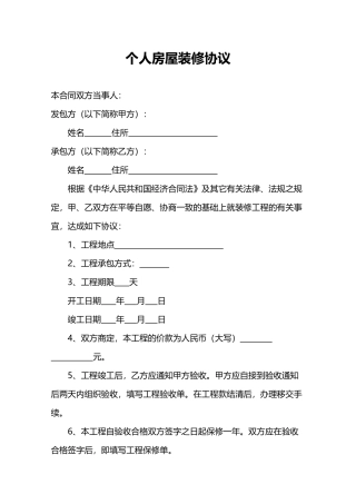 个人房屋装修合同——范本-
