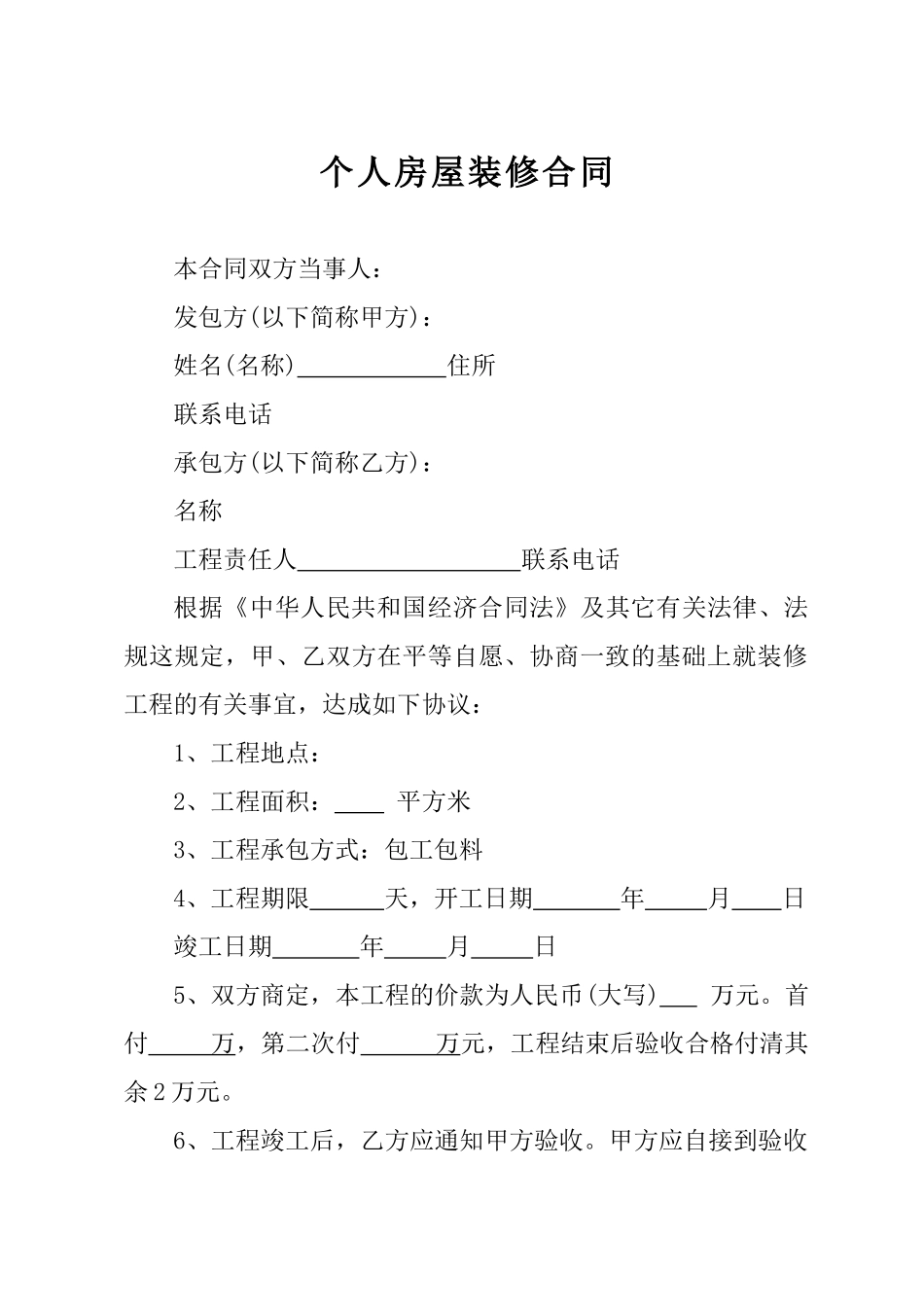 个人房屋装修合同_第1页