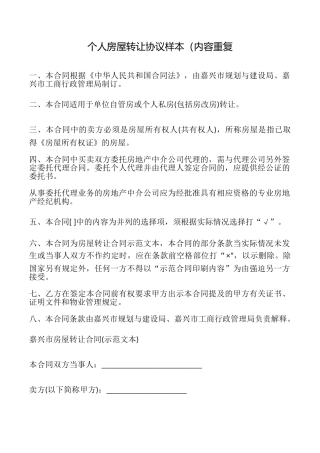 个人房屋转让协议样本(内容重复