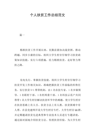 个人扶贫工作总结范文