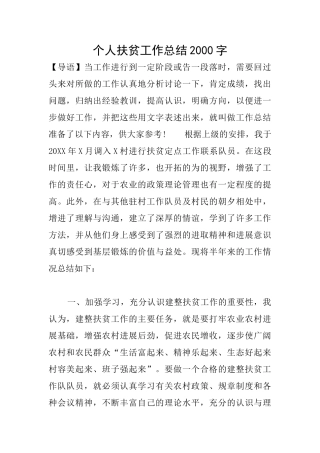 个人扶贫工作总结2000字