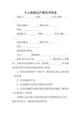 个人房屋过户委托书范本